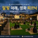 달빛공원 | 🌙 서울 장안1수변공원 ‘달빛 아래, 영화 피크닉’ 행사 설치 후기