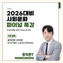 평촌청솔학원 | 분당에픽 ㅣ 수능만점을 향한 사회문화 파이널 정규반 개강 정직한Tㅣ 마감주의