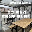 용인 마성리 장소대여 하우스에이 스페이스｜아이와 함께 다녀온 처인구 파티룸 후기