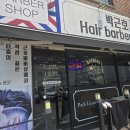 헤어클래식 | 호평동 남성전문 헤어샵 ‘박근호바버샵’ 방문 후기 – 디테일이 다른 클래식 감성