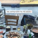 포석정 | [서울] 고속터미널 옥상 삼겹살 “포석정” 가격, 분위기, 맛 솔직 후기