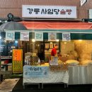 강릉 여행 중앙시장 맛집 먹거리 강릉사임당술빵 내돈내산 후기 빵나오는시간