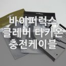 만든 충전 케이블을 고르는 방법, 바이퍼럭스 클레버 타키온 충전케이블 타입 C, 마이크로 5핀 그리고, PD