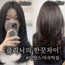 마곡역 미용실 : 클리닉 받다가 감동한 찐후기 - (디얼스 마곡역점)