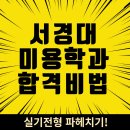 [미용대학입시]서경대 가려면 어떻게 준비해야할까? 안양메이크업학원에서는 이렇게