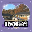 봉평2리마을회관 | 경북 촌캉스 독채 펜션 고령 마당넓은집