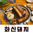 화신돼지 | 광주 동구 충장로 삽겸살 화신돼지