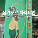 핸드메이드씽씽 | 싱가포르 하지레인 맛집 카페 소품샵 로컬 추천카페