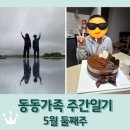 동동가족 주간일기 5월 둘째주 / 아들 생일 / 에스티로더 립스틱 / 주말 드라이브
