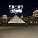 [#2]프랑스파리신혼여행3일차(파리시내야경투어)코스추천