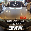 마스타 전문정비 | 남양주 다산 19년식 BMW 530i 자동차 합성 엔진오일 교환 작업 후기!
