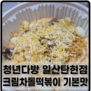 청년다방일산탄현점 | 청년다방 크림차돌떡볶이 기본맛 배달 후기