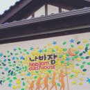 나비잠하우스 이미지