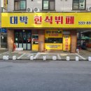대박한식부페 이미지