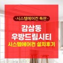감삼동316 | 감삼동 우방드림시티아파트 아파트시스템에어컨 설치후기(아파트천장형에어컨)