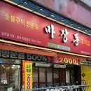 마장동고기집 진량점 이미지