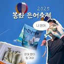 봉화 | 2025 봉화 은어축제 후기: 일정 가수 라인업 기본정보 꿀팁