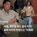 DE050 | 샤넬이 선도한 25년 마지막 트렌드는 아저씨 감성?