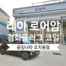 꽃보다 타이어 세종 조치원점 이미지