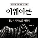 마중물컨설팅 | 출간후기_어웨이큰(AWAKEN)