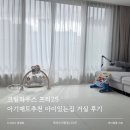 아이,집 | 크림하우스 프리2S 아기매트추천 아이있는집 거실 후기