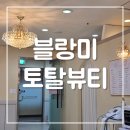 내행프라자 | 블랑미 토탈뷰티｜동두천 웨딩관리 전문 에스테틱 윤곽관리 후기