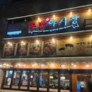 족발야시장시흥 - 시흥시 중심상가4길 16 | 시흥능곡역 맛집 족발 야시장 시흥능곡점 (내돈내산 솔직 후기)