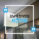 서진식당 | [강남] 강남역 한식맛집 점심추천 서진식당