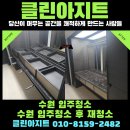[수원 대형평수 입주청소] 입주청소 후 재청소? 왜 클린아지트로 다시 맡겼을까요