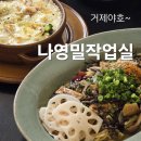 거제도 내돈내산 맛집 '나영밀작업실' 추천 메뉴 후기_일주일에 3일만 영업하는 식당