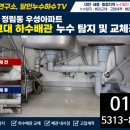 우성수도설비 | 대전 정림동 우성아파트 누수탐지공사- 달인누수하수tv입니다.