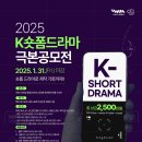 [공모전사이트] 2025 K숏폼 드라마 극본 공모전 이미지