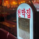 [성북 보문/성신여대] &#39;천막집&#39; 친구 찐 단골집 방문 후기 (메뉴추천, 웨이팅정보)