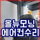 맘편한모터스 | 안됨/올뉴모닝/에어컨/자동차에어컨수리/석산정비소/양산카센터/맘편한모터스/에어컨수리/에어컨안시원함