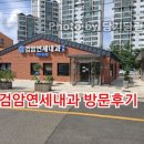 검암연세내과 방문후기