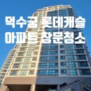 덕수궁롯데캐슬아파트경로당 | 덕수궁 롯데캐슬 아파트 유리창 창문 청소 후기