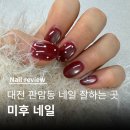 판암역 4번출구 | 대전동구네일 잘하는곳 판암동네일 미후네일｜가오동네일 원컬러 22,000원 이벤트