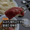마산역 정육점 잘생긴정육점 후기｜육회·육사시미 맛집 추천 + 명절 선물, 집들이 고기 추천