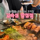 김숙성 합정점 | 홍대,합정 구워주는 고기집 김숙성 합정점 후기 삼쏘낮술,상수데이트, 회식장소 추천 삼겹살맛집