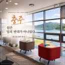 THE:쉼하우스 | 충주 워케이션 후기 : 쉼과 일의 공존