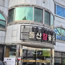 돌산참옻닭 | [순천 연향동] 삼계탕 맛집 돌산참옻닭 활칠삼계탕 후기