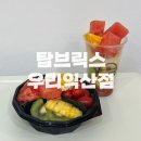 탑브릭스우리 - 익산시 배산로 139 | 탑브릭스우리