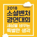 [2018 소셜벤처 경연대회] 한국사회적기업진흥원이 세상을 바꾸는 특별한 생각을 기다립니다! (모집 기간: 5/21~7/9 18시) 이미지