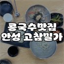 안성 콩국수 맛집, 여름엔 꼭 가야 할 고참밀가 🍜