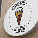 카페 추천 | 죽림동 카페 추천 | 춘천 명동 카페 | 크레이프가 맛있는 곳 | 카페 운교동 | 재방문 후기