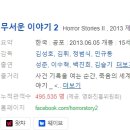 [한국영화] 157. 무서운이야기2 2013년 김성호, 김휘, 정범식, 민규동 감독