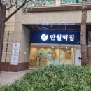 만월떡집