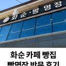 화순빵명장