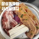 장성근린공원 | 포항 장성동 고기집 서산꿀돼지에서 명란삼겹살 먹은 후기