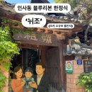 뉘조 | [인사동] 블루리본 한정식 ‘뉘조’ , 4월 조카 소규모 돌잔치